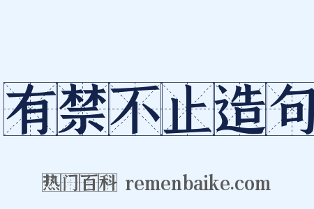 有禁不止造句是什么意思的图片